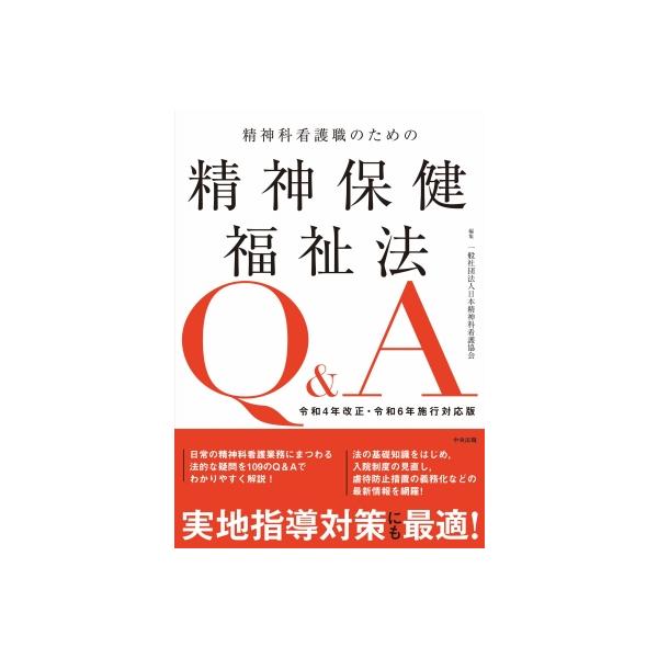 精神科看護職のための精神保健福祉法Q &amp; A 令和4年改正・令和6年施行対応版 / 日本精神科看護協会 〔本〕