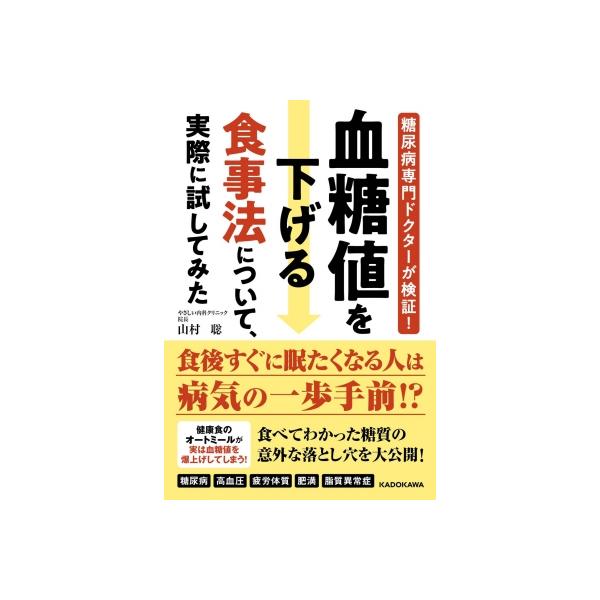血糖値を下げる食事法について、実際に試してみた 糖尿病専門ドクターが検証! / 山村聡 (Book) 〔本〕