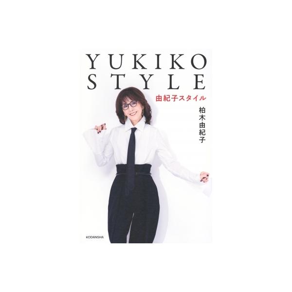YUKIKO STYLE / 柏木由紀子 〔本〕