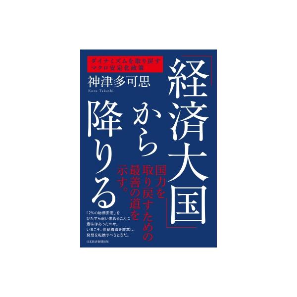 「経済大国」から降りる ダイナミズムを取り戻すマクロ安定化政策 / 神津多可思 〔本〕