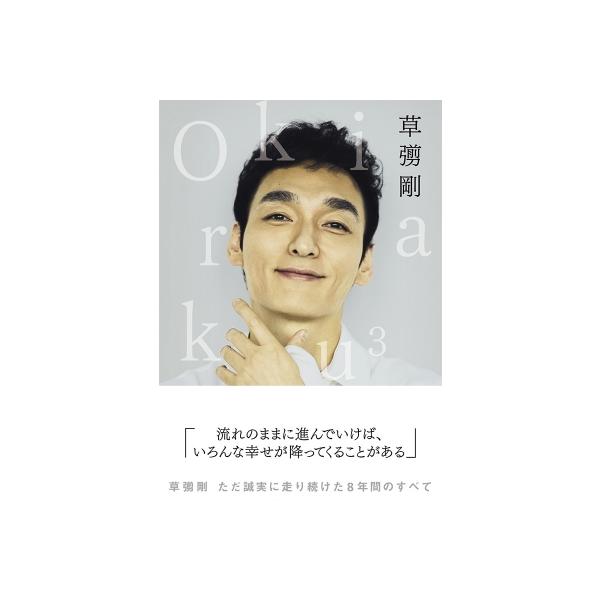 草彅剛 ポスター 3枚セット Okiraku 3 | 草なぎ 剛 |本 | 通販 | Amazon