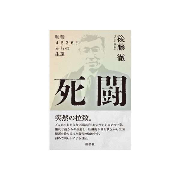 死闘 監禁4536日からの生還 / 後藤徹 〔本〕
