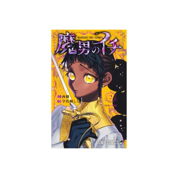 発売日:2025年03月 / ジャンル:コミック / フォーマット:コミック / 出版社:集英社 / 発売国:日本 / ISBN:9784088844176 / アーティストキーワード:宇佐崎しろ 内容詳細:デスカラス班の隊員となったイチは...