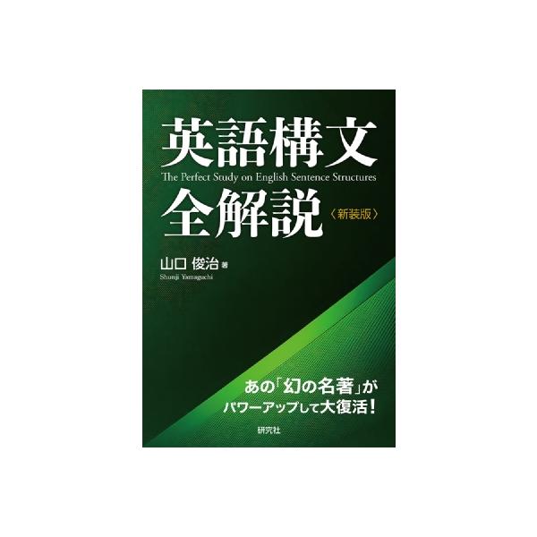 英語構文全解説 新装版 / 山口俊治 〔本〕 : HMV&BOOKS online Yahoo