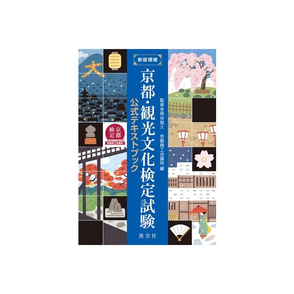 発売日:2025年03月 / ジャンル:実用・ホビー / フォーマット:本 / 出版社:淡交社 / 発売国:日本 / ISBN:9784473046635 / アーティストキーワード:森谷尅久 内容詳細:“京都検定”受験に必携の１冊。９年ぶ...
