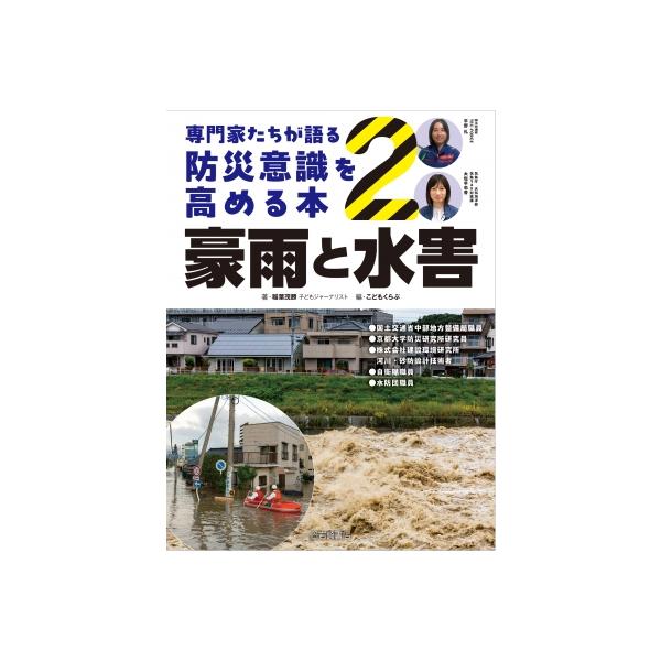 豪雨と水害 2 専門家たちが語る 防災意識を高める本 / 稲葉茂勝 〔全集・双書〕