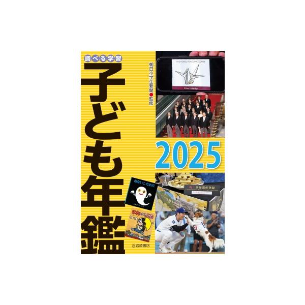 調べる学習子ども年鑑 2025 / 朝日小学生新聞  〔本〕