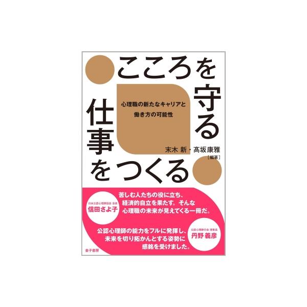 こころを守る仕事をつくる 心理職の新しいキャリアと働き方 / 末木新 〔本〕