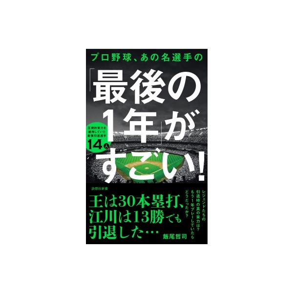 プロ野球、あの名選手の「最後の1年」がすごい! 圧倒的実力を維持していた最強引退選手14人 詩想社新書 / 飯