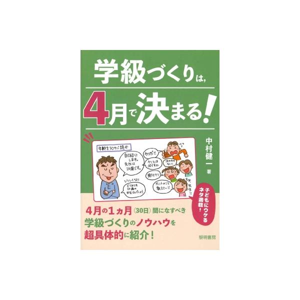 発売日:2025年02月 / ジャンル:語学・教育・辞書 / フォーマット:本 / 出版社:黎明書房 / 発売国:日本 / ISBN:9784654024070 / アーティストキーワード:中村健一 内容詳細:学級づくりは４月が全てです。ク...