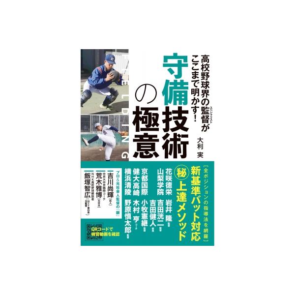 守備技術の極意 高校野球界の監督がここまで明かす! / 大利実 〔本〕