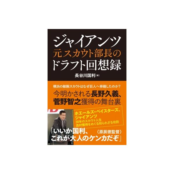ジャイアンツ元スカウト部長のドラフト回想録 / 長谷川国利 〔本〕