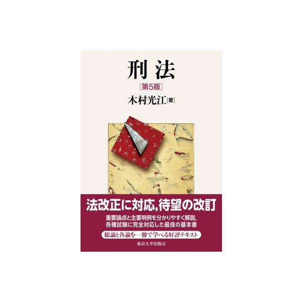 刑法 第5版 / 木村光江 〔本〕