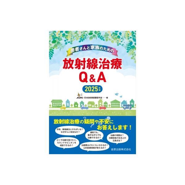 患者さんと家族のための放射線治療Q  &  A 2025年版 / 日本放射線腫瘍学会  〔本〕