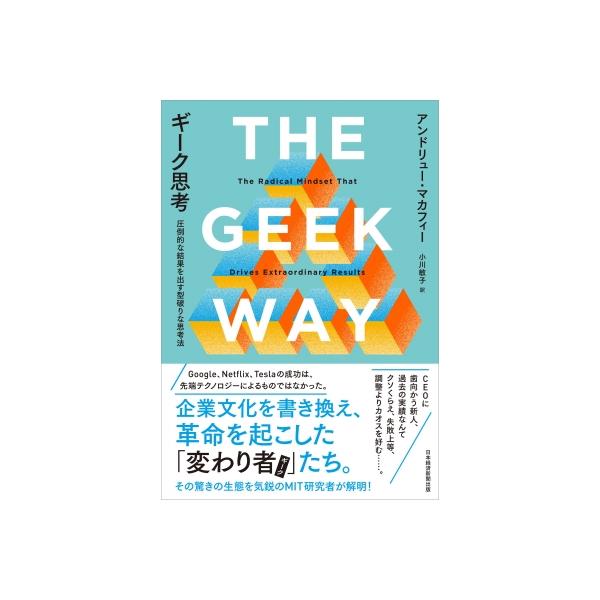 ギーク思考 圧倒的な結果を出す型破りな思考法 / アンドリュー・マカフィー 〔本〕