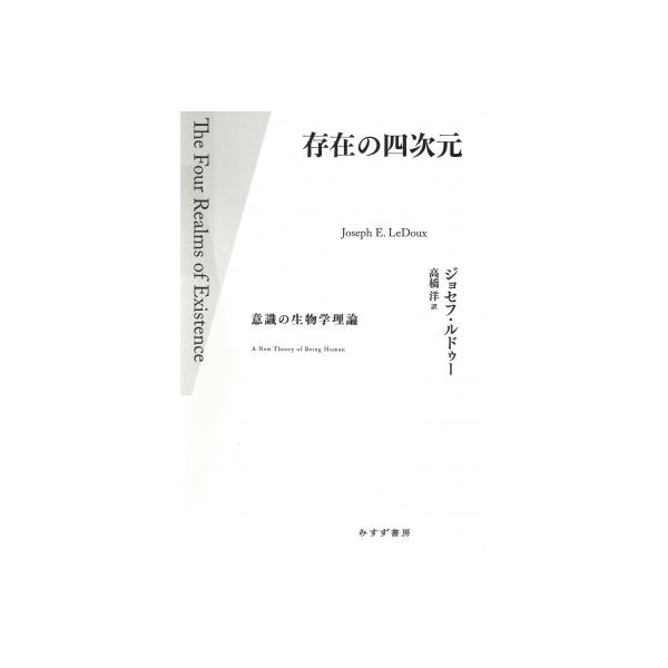 存在の四次元 意識の生物学理論 / ジョセフ ルドゥー 〔本〕