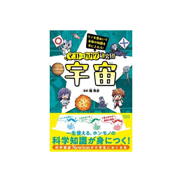 マコト カガク研究団 宇宙 / ニュートンプレス 〔全集・双書〕