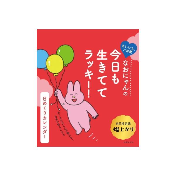 なおにゃんの今日も生きててラッキー! 日めくりカレンダー / なお