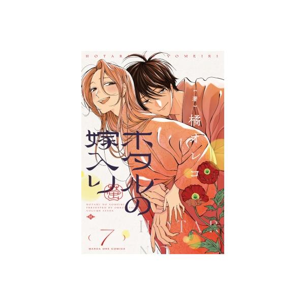 ホタルの嫁入り 7 裏少年サンデーコミックス / 橘オレコ 〔コミック