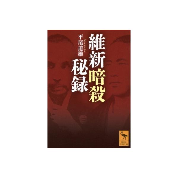 維新暗殺秘録 講談社学術文庫 / 平尾道雄 〔文庫〕