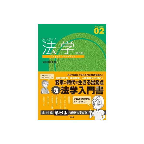 プレステップ法学 2 プレステップシリーズ / 池田真朗  〔全集・双書〕