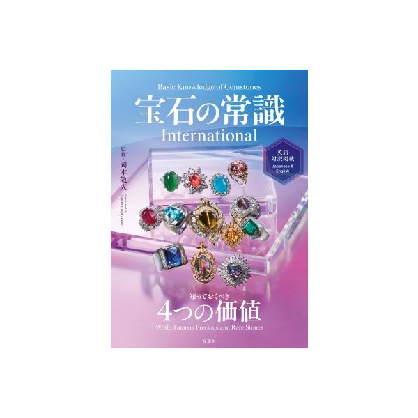 宝石の常識International 知っておくべき4つの価値 英語対訳掲載