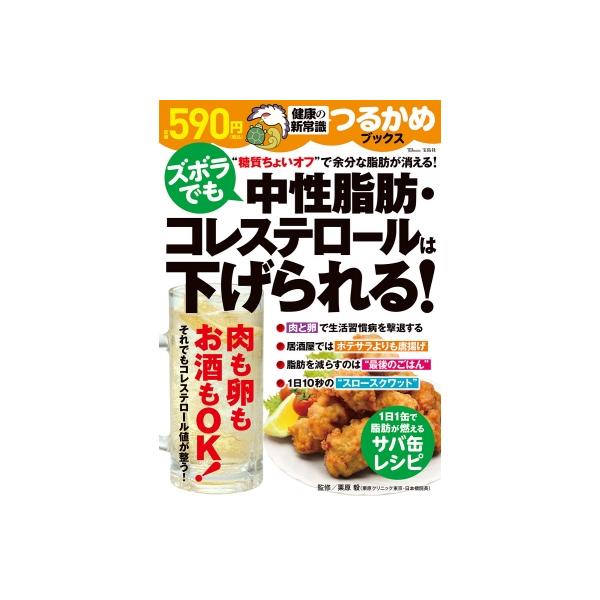 ズボラでも中性脂肪・コレステロールは下げられる!/栗原毅