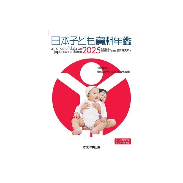 日本子ども資料年鑑 2025 特集: 周産期メンタルヘルスケアの現状と課題 / 母子愛育会愛育研究所  〔本〕