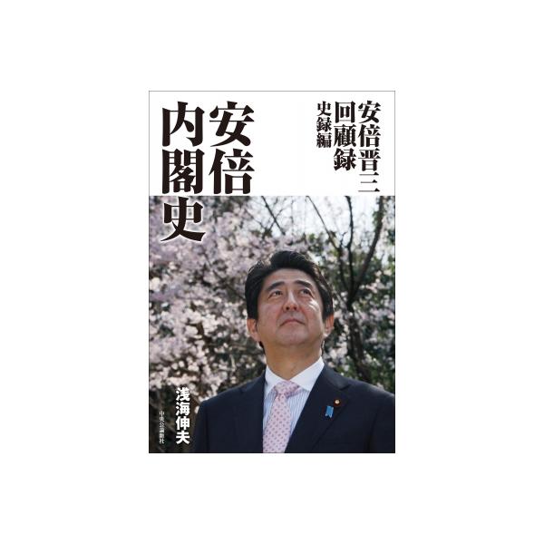 安倍晋三回顧録 史録編 安倍内閣史 / 浅海伸夫 〔本〕