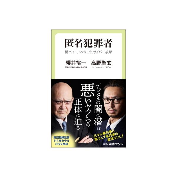 匿名犯罪者 闇バイト、トクリュウ、サイバー攻撃 中公新書ラクレ / 櫻井裕一 〔新書〕