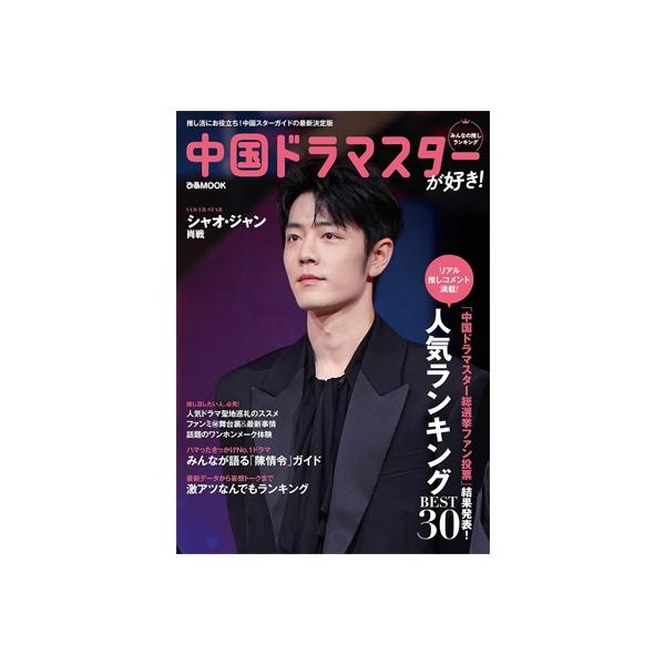 中国ドラマスターが好き！みんなの推しランキング / ぴあ ピアカブシキガイシャ 〔ムック〕