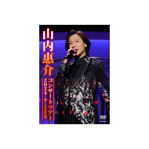 山内惠介 ヤマウチケイスケ / 山内惠介コンサートツアー2024