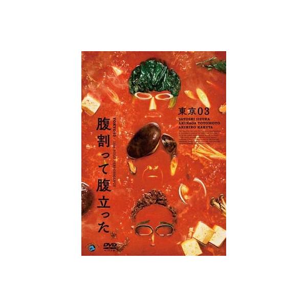 発売日:2025年05月09日 / キャスト:東京03 / ジャンル:国内TV / フォーマット:DVD / 組み枚数:1 / リージョンコード:2(日本) / 信号方式:NTSC(日本) / レーベル:Contents League / ...