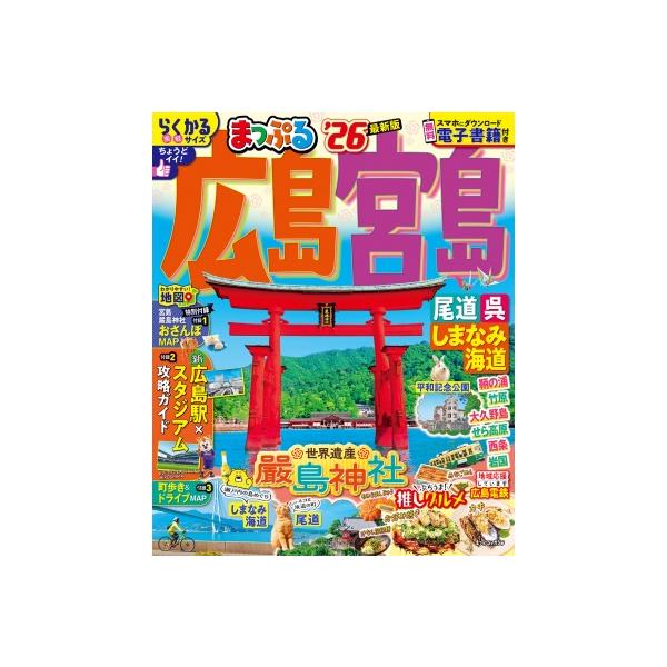 昭文社旅行ガイドブック編集部 まっぷる 広島・宮島 尾道・呉・しまなみ海道'26 Mook