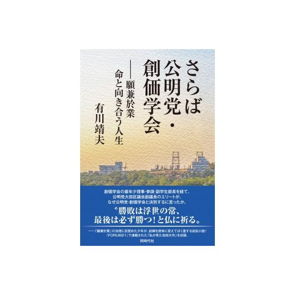 さらば公明党・創価学会 願兼於業 命と向き合う人生 / 有川靖夫 〔本〕