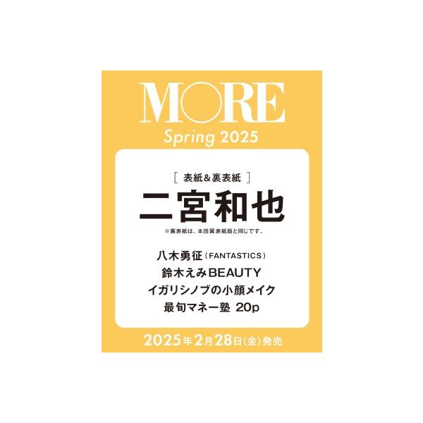 MORE (モア) Spring 2025【表紙：二宮和也】［集英社ムック］ / MORE編集部 〔ムック〕