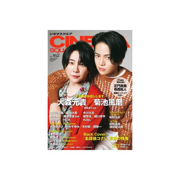 シネマスクエア vol.152【表紙：大森元貴、菊池風磨】［HINODE MOOK］ / 日之出出版 〔ムック〕