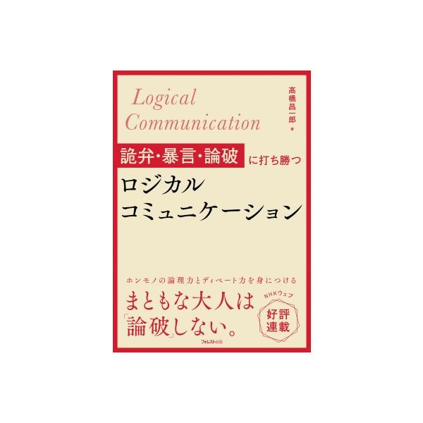 詭弁・暴言・論破に打ち勝つロジカルコミュニケーション / 高橋昌一郎 〔本〕