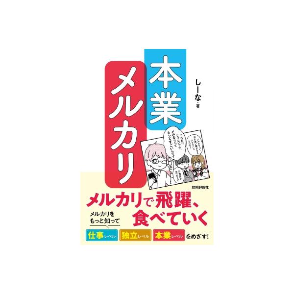 本業メルカリ-メルカリで飛躍、食べていく / しーな 〔本〕