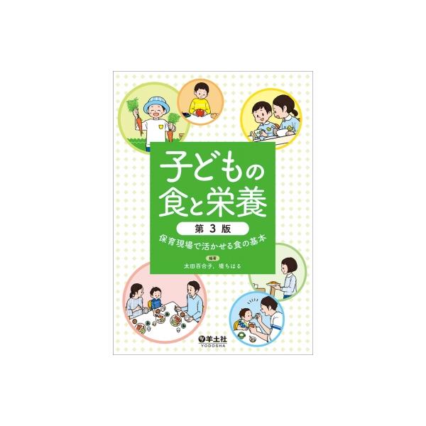 子どもの食と栄養 第3版 / 太田百合子 〔本〕