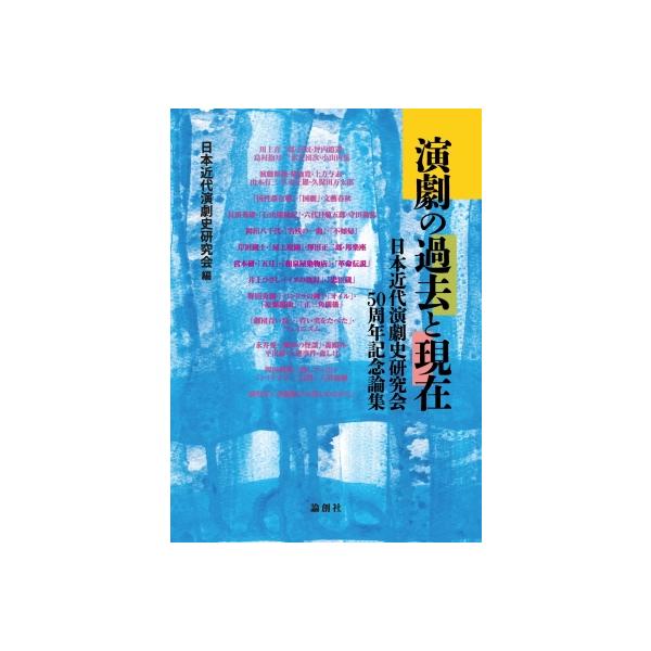 演劇の過去と現在 日本近代演劇史研究会50周年記念論集 / 日本近代演劇史研究会 〔本〕