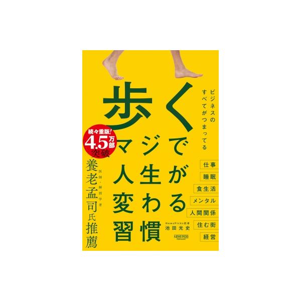 歩くマジで人生が変わる習慣/池田光史