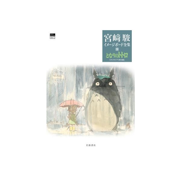 となりのトトロ 宮?駿イメージボード全集 / 宮崎駿 ミヤザキハヤオ