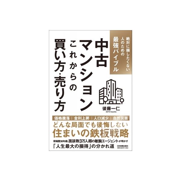 中古マンションこれからの買い方・売り方 絶対に損したくない人のための最強バイブル / 後藤一仁 〔本〕