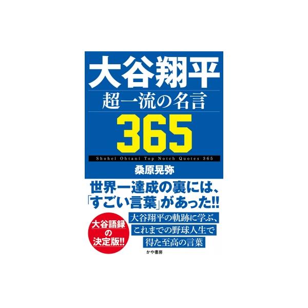 大谷翔平 超一流の名言365 / 桑原晃弥 〔本〕