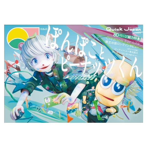 クイック・ジャパン vol.177 / クイックジャパン(Quick Japan)編集部 〔本〕