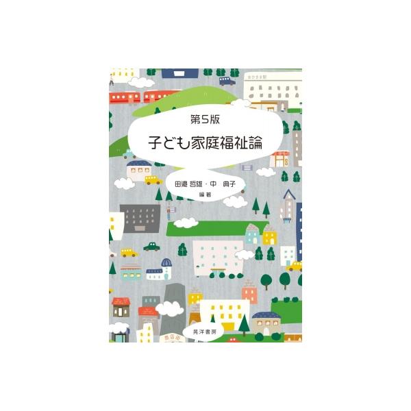 第5版 子ども家庭福祉論 / 田邉哲雄  〔本〕