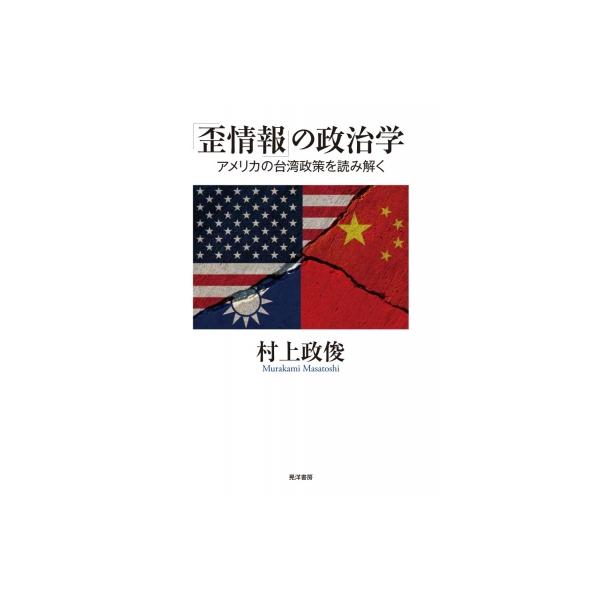 「歪情報」の政治学 / 村上政俊 〔本〕