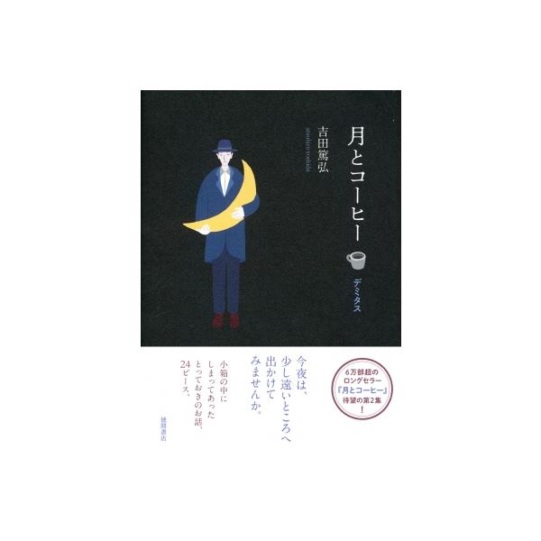 発売日:2025年03月 / ジャンル:文芸 / フォーマット:本 / 出版社:徳間書店 / 発売国:日本 / ISBN:9784198659837 / アーティストキーワード:吉田篤弘 内容詳細:火星が最も地球に近づいた夜の小さな奇跡。“...