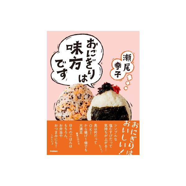 おにぎりは味方です / 瀬尾幸子 〔本〕